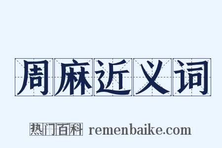 周麻近义词是什么意思的图片